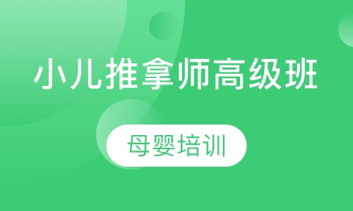 双师课+录播课+直播课小儿推拿师高级班