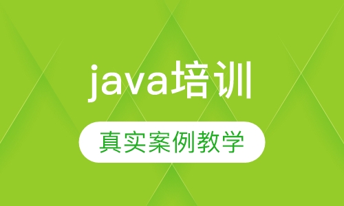 java培训