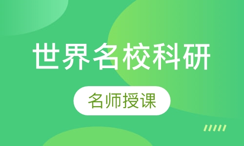 世界尖端名校科研
