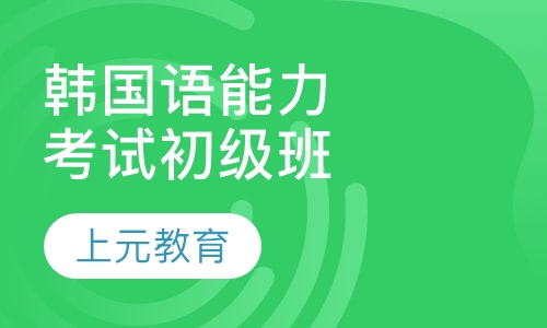 韩国语能力考试初级班