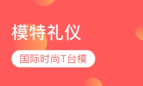 国际时尚T台模特课程须面试