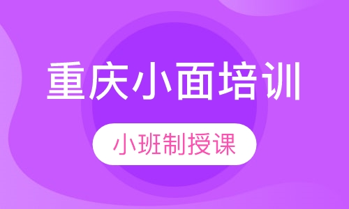重庆小面培训