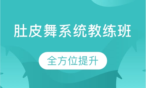 肚皮舞系统教练班