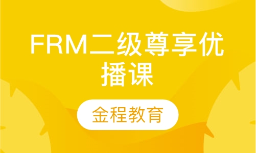 录播课+直播课FRM二级尊享优播课