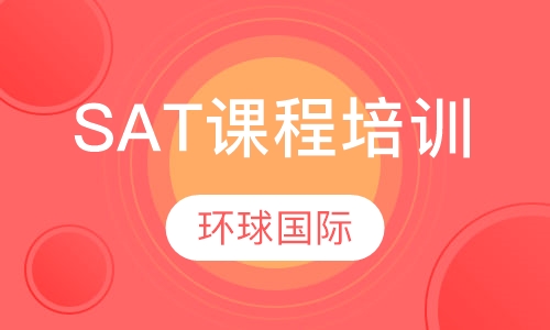 SAT课程培训
