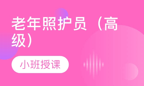 老年照护员（高级）