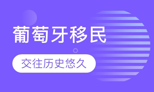 葡萄牙