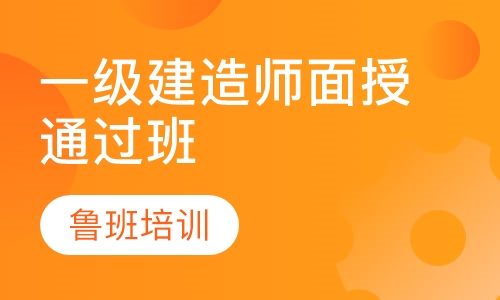 一级建造师面授通过班