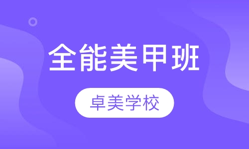 全能美甲班