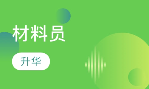 材料员