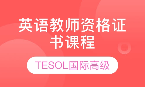TESOL国际高级英语教师资格证书课程