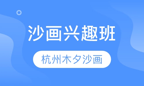 沙画兴趣班