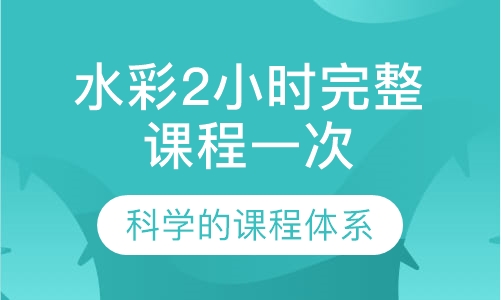 水彩2小时完整课程一次
