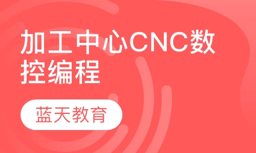 加工中心CNC数控编程