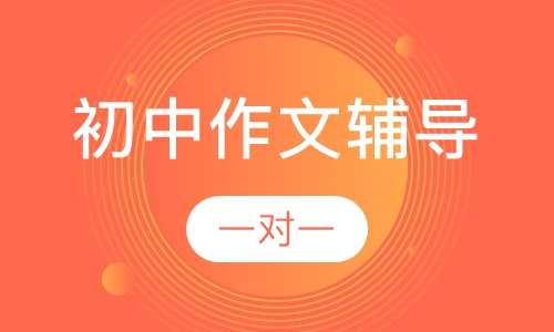 初中一对一作文辅导