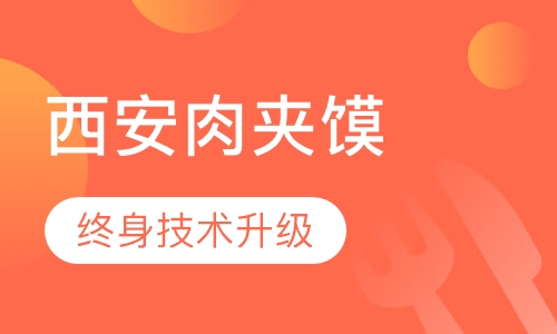 西安肉夹馍
