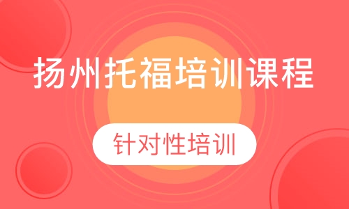 扬州托福培训课程