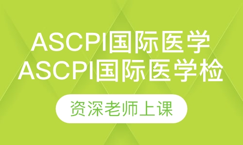 ASCPi国际医学检验师