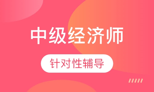 中级经济师考前点题班