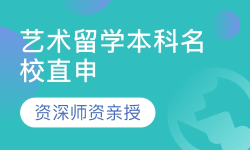 艺术留学本科名校直申