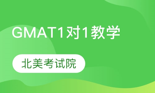 GMAT  1对1教学