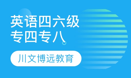 英语四六级专四专八代报