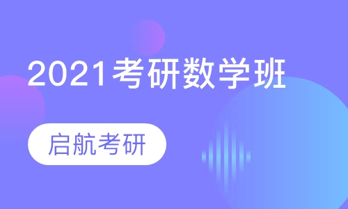 2021考研数学班