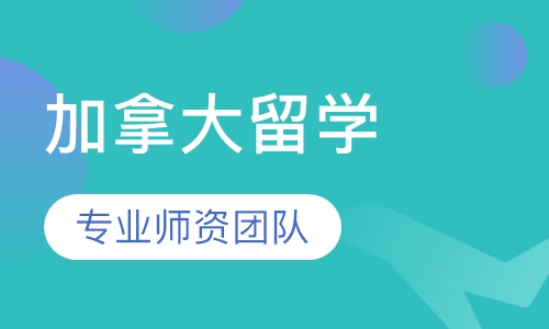 加拿大留学