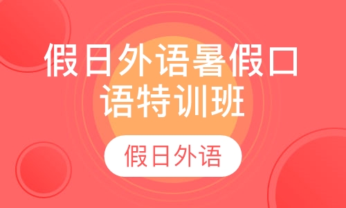 假日外语暑假口语特训班