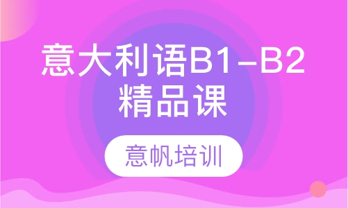 意大利语扬帆B1-B2精品课程