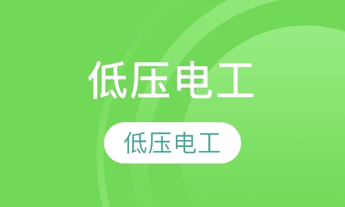 低压电工