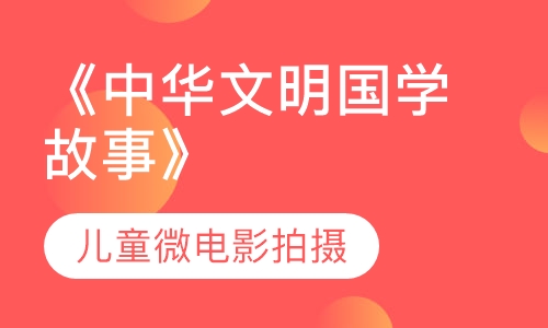 《中华文明国学故事》微电影主演拍摄