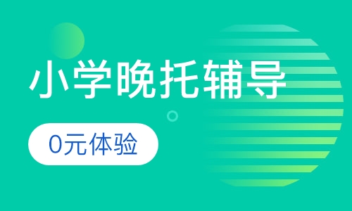 黄浦区小学生晚托辅导0元体验