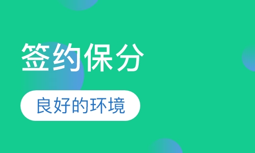 IB 签约保分