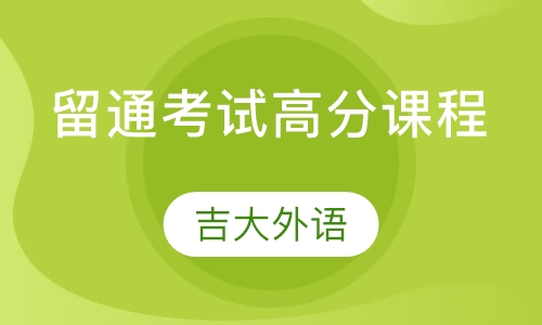 留通考试高分课程