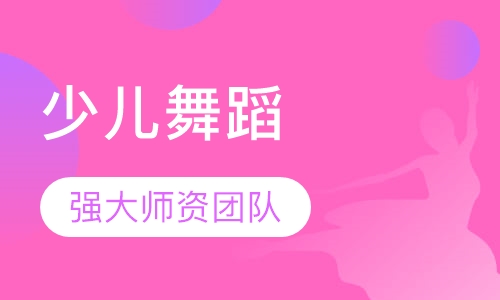 少儿舞蹈季班