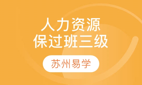 人力资源管理师取证班三级