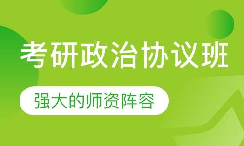 考研政治协议班