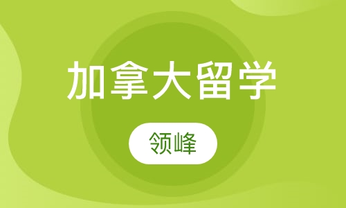 加拿大留学