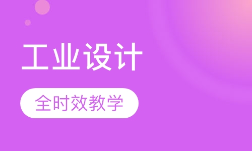 工业设计industrial design