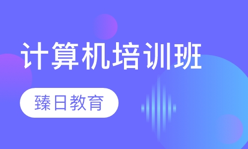 计算机培训班