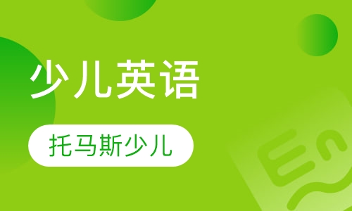 托马斯少儿英语课程