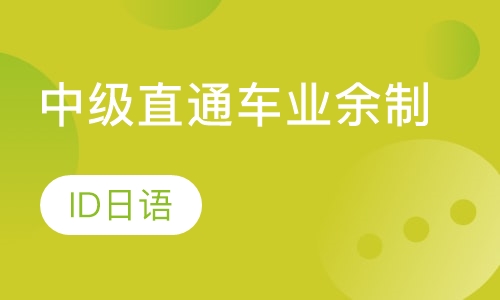 中级直通车业余制