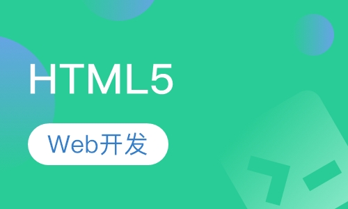 HTML5培训