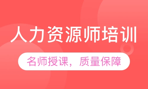 录播课+直播课人力资源师培训