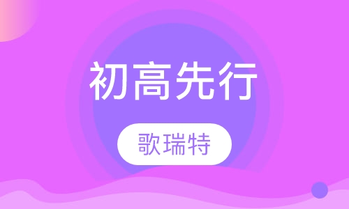 初高先行