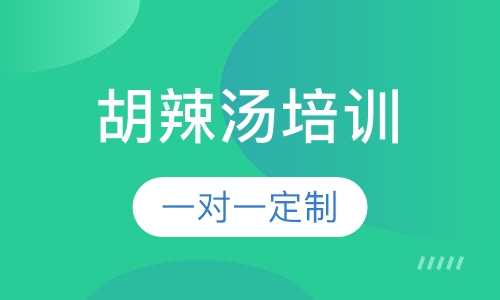 胡辣汤培训