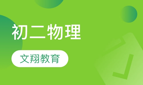 初二物理