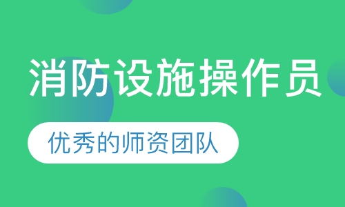 消防设施操作员