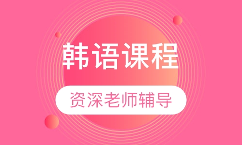 韩语中级班T3